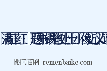 满江红·题朱锡鬯处士小像近义词是什么意思的图片